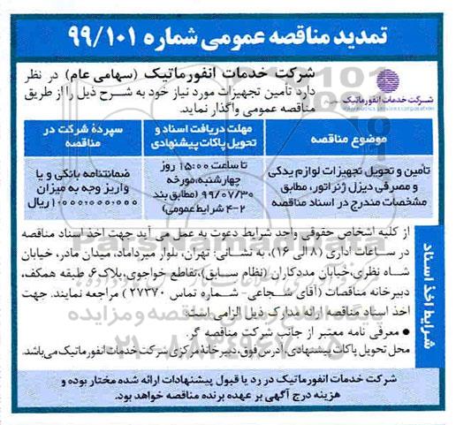 تمدید مناقصه عمومی,  تمدید مناقصه تامین و تحویل تجهیزات لوام یدکی و مصرفی دیزل ژنراتور