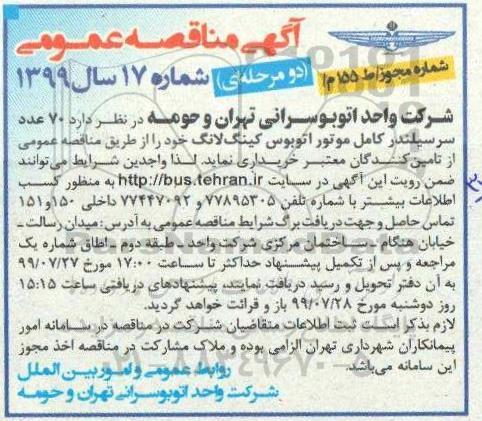 مناقصه, مناقصه خرید 70 عدد سرسیلندر کامل موتور اتوبوس کینگ لانگ 