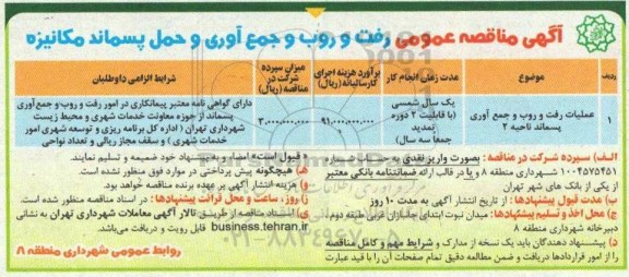 مناقصه، مناقصه عمومی رفت و روب و جمع آوری و حمل پسماند مکانیزه