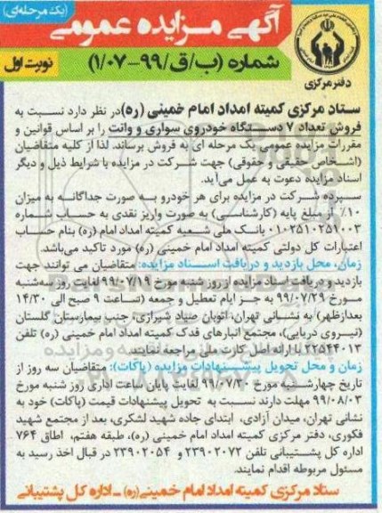 مزایده , مزایده فروش تعداد 7 دستگاه خودروی سواری و وانت