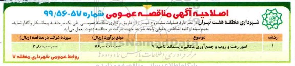 آگهی مناقصه عمومی , مناقصه عملیات چاپ و نصب بنر جهت اکران های فرهنگی و مناسبتی... اصلاحیه 