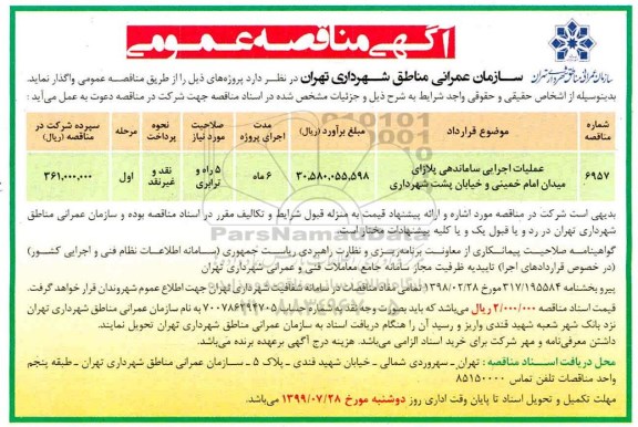 مناقصه، مناقصه عملیات اجرایی ساماندهی پلازای میدان 