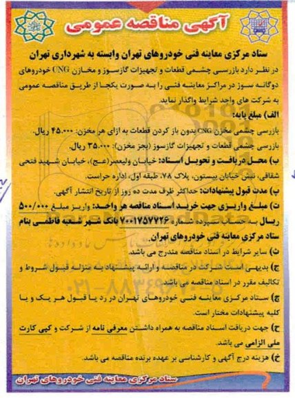 مناقصه، مناقصه بازرسی چشمی قطعات و تجهیزات گازسوز و مخازن cng خودروهای دوگانه سوز 