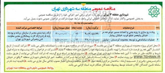 مناقصه عمومی , مناقصه پیاده روسازی با رویه بتنی و احداث مسیر دوچرخه و...