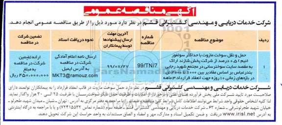مناقصه، مناقصه مناقصه حمل و نقل سوخت مازوت با حداکثر سولفور نیم ...