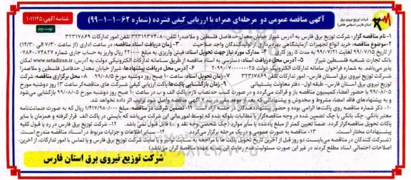 مناقصه , مناقصه خرید انواع تجهیزات آزمایشگاهی نوبت دوم 