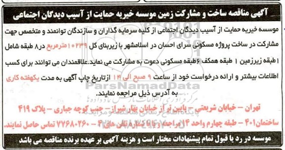 مناقصه ، مناقصه ساخت و مشارکت زمین 