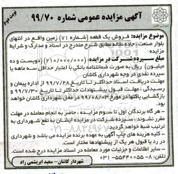 مزایده، مزایده فروش یک قطعه شماره 71 زمین نوبت دوم