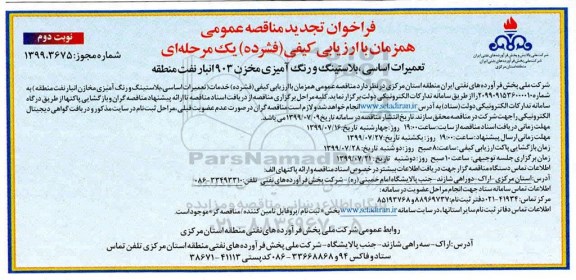فراخوان تجدید مناقصه، فراخوان تجدید مناقصه تعمیرات اساسی، بلاستینگ و رنگ آمیزی مخزن نوبت دوم 