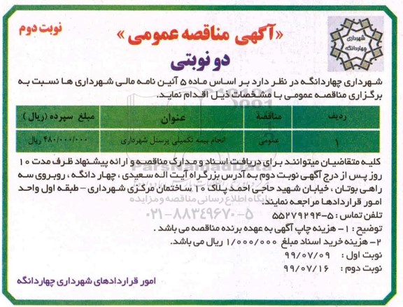 آگهی مناقصه عمومی ، مناقصه انجام بیمه تکمیلی پرسنل شهرداری- نوبت دوم