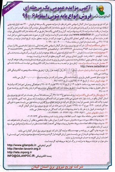 آگهی مزایده عمومی، مزایده فروش 1400 عدد انواع پایه بتونی اسقاط - نوبت دوم
