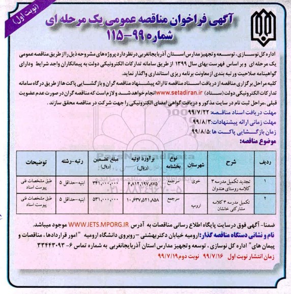 آگهی فراخوان مناقصه , مناقصه تکمیل مدرسه 3 کلاسه...