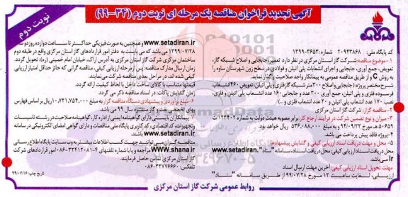 فراخوان مناقصه تعمیر، جابجایی و اصلاح شبکه گاز ، تعویض ، جمع آوری تجدید نوبت دوم 