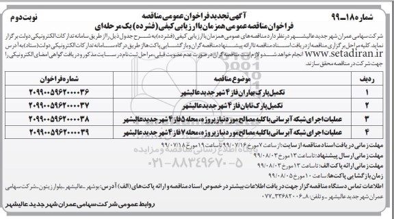 تجدید فراخوان عمومی مناقصه, تجدید فراخوان مناقصه تکمیل پارک ... نوبت دوم 