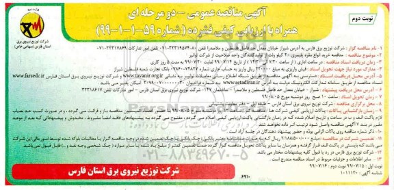 مناقصه، مناقصه  خرید انواع مقره پلیمری 20 کیلوولت - نوبت دوم