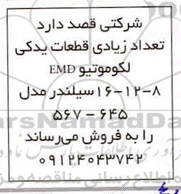 مزایده تعداد زیادی قطعات یدکی لکوموتیو