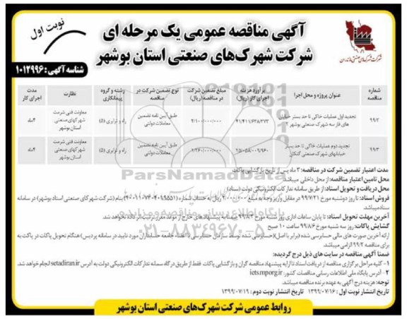  مناقصه عمومی, مناقصه عمومی عملیات خاکی تا حد بستر خیابان های فاز سه  و...