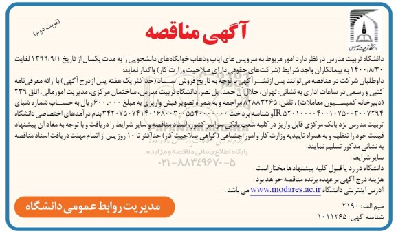 مناقصه ، مناقصه سرویسهای ایاب و ذهاب نوبت دوم 