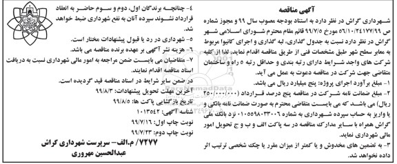 مناقصه جدول گذاری، لبه گذاری و اجرای کانیوا مربوط به معابر سطح شهر 
