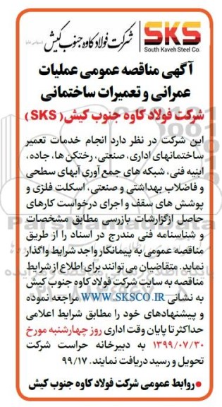 مناقصه عمومی,  مناقصه عمومی عملیات عمرانی و تعمیرات ساختمانی
