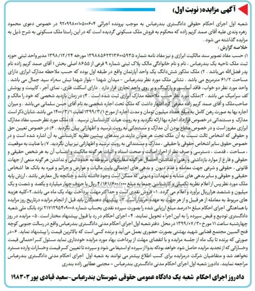 مزایده مزایده فروش ملک مسکونی 61.2 مترمربع نوبت اول