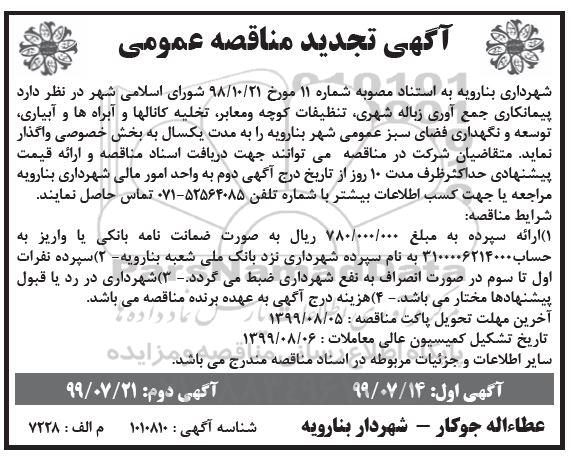 تجدید مناقصه عمومی , مناقصه پیمانکاری جمع آوری زباله شهری ...- تجدید 