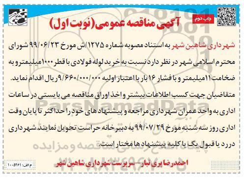مناقصه عمومی, مناقصه خرید لوله فولادی با قطر 1000 میلیمتر ... نوبت اول چاپ دوم 