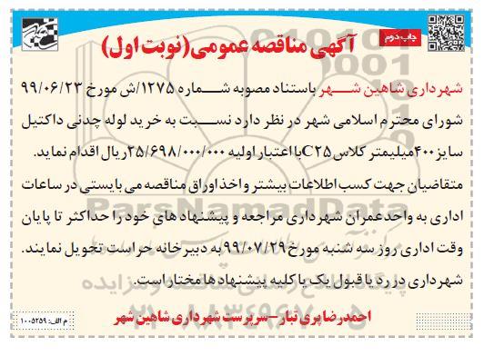 مناقصه خرید لوله چدنی داکتیل سایز 400 میلیمتر کلاس c25 -نوبت اول - چاپ دوم 
