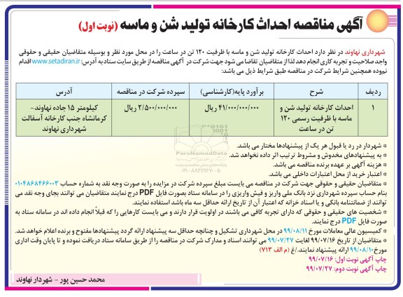مناقصه , مناقصه  احداث کارخانه تولید شن و ماسه