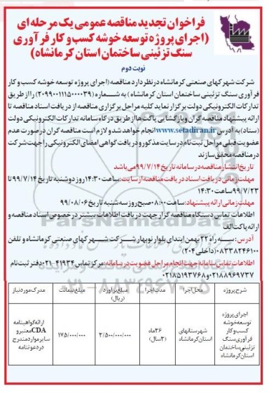 تجدید فراخوان مناقصه اجرای پروژه توسعه خوشه کسب و کار فرآوری سنگ تزئینی- نوبت دوم 