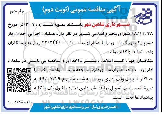مناقصه ، مناقصه عملیات اجرایی احداث فاز دوم پارک - نوبت دوم چاپ دوم