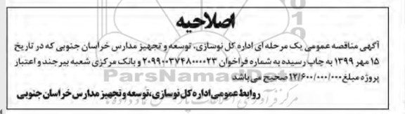 اصلاحیه مناقصه, اصلاحیه مناقصه تخریب و بازسازی دبستان 