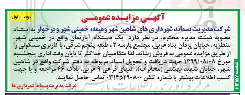 مزایده مزایده فروش یک دستگاه آپارتمان نوبت اول