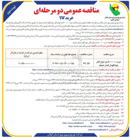 مناقصه خرید 500.000 متر انواع کابل خودنگهدار فشار ضعیف نوبت دوم 