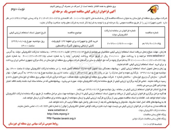 فراخوان ارزیابی کیفی مناقصه خرید کابل و تجهیزات برای خطوط 132 کیلوولت...نوبت دوم 