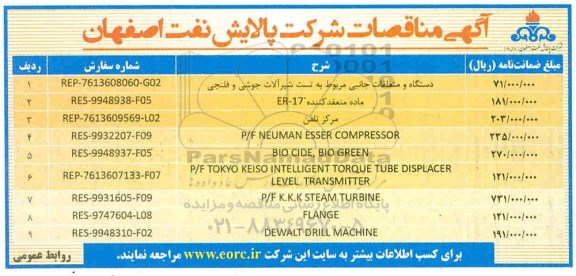 مناقصات مناقصات دستگاه و متعلقات جانبی ...