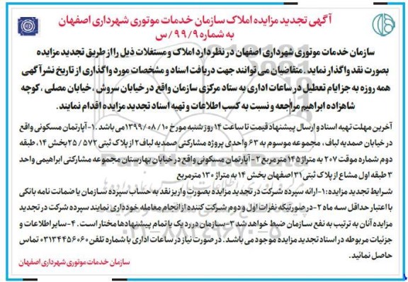 آگهی تجدید مزایده ،تجدید مزایده واگذاری املاک و مستغلات