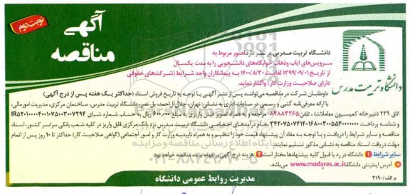 مناقصه، مناقصه امور مربوط به سرویس های ایاب و ذهاب خوابگاه های دانشجویی- نوبت دوم 