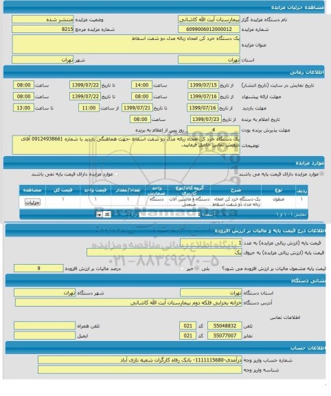 مزایده یک دستگاه خرد کن امحاء زباله مدل دو شفت اسقاط