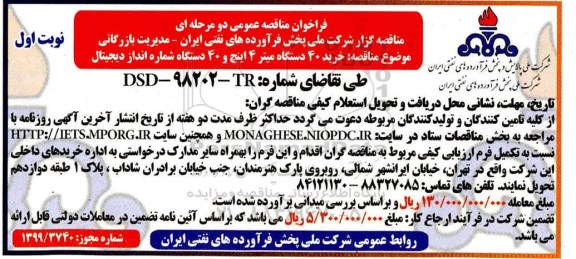 فراخوان مناقصه ، فراخوان مناقصه خرید 40 دستگاه میتر 4 اینچ و 40 دستگاه شماره انداز دیجیتال