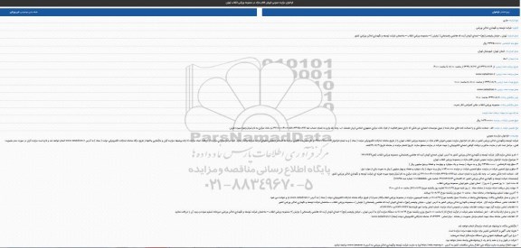 فراخوان مزایده عمومی فروش اقلام مازاد