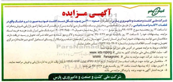 آگهی مزایده , مزایده حدود 3000 تن چوب جنگل دست کاشت 