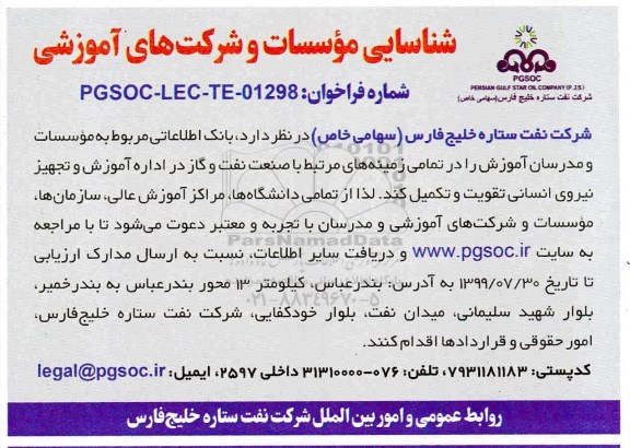 فراخوان شناسایی موسسات و شرکت های آموزشی