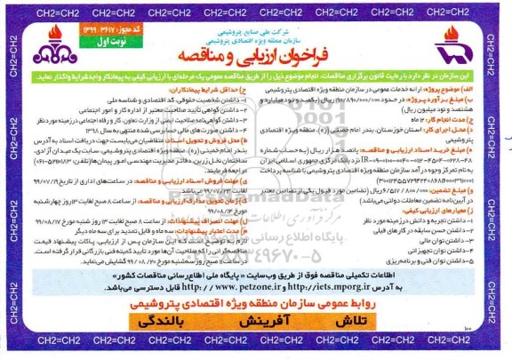 فراخوان ارزیابی و مناقصه , فراخوان مناقصه ارائه خدمات عمومی