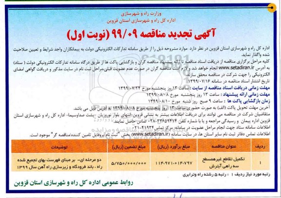 آگهی تجدید مناقصه , مناقصه تکمیل تقاطع غیرهمسطح ... تجدید