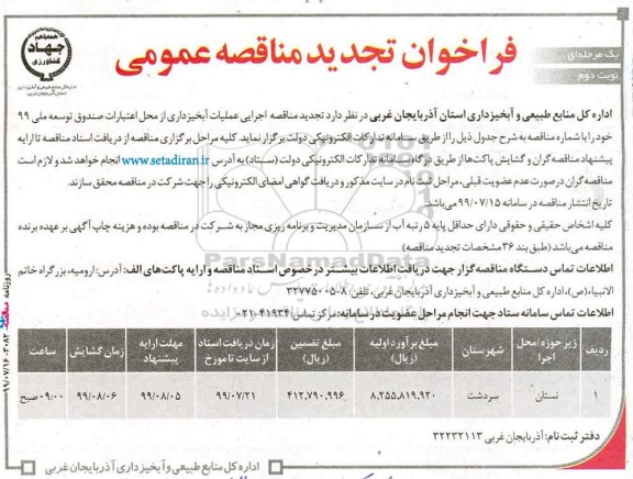 تجدید فراخوان مناقصه, تجدید مناقصه اجرایی عملیات آبخیزداری - نوبت دوم