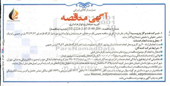 تجدید مناقصه ، تجدید مناقصه خرید مبلمان و لوازم اداری