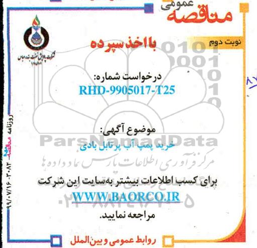 مناقصه، مناقصه خرید پمپ آب پرتابل بادی - نوبت دوم