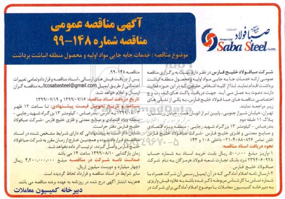 مناقصه،مناقصه خدمات جابه جایی مواد اولیه و محصول منطقه انباشت برداشت 