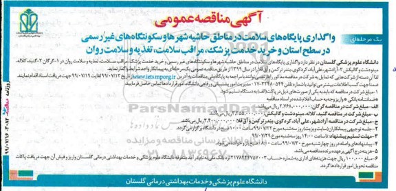 ﻿آگهی مناقصه عمومی یک مرحله ای,مناقصه واگذاری پایگاه های سلامت
